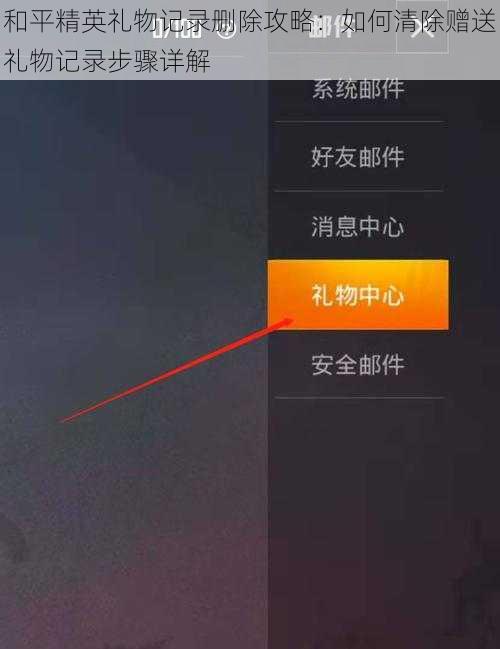和平精英礼物记录删除攻略：如何清除赠送礼物记录步骤详解