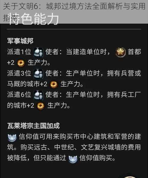 关于文明6：城邦过境方法全面解析与实用指南