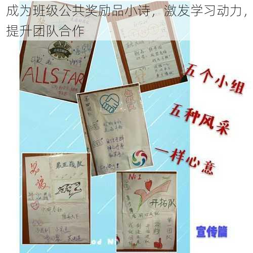 成为班级公共奖励品小诗，激发学习动力，提升团队合作