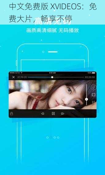 中文免费版 XVIDEOS：免费大片，畅享不停
