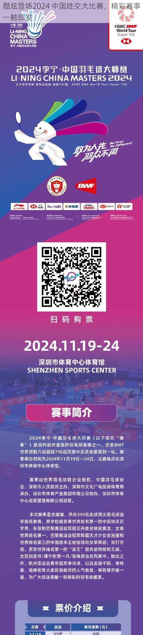 酷炫登场2024 中国姓交大比赛，精彩赛事一触即发