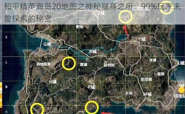 和平精英海岛20地图之神秘藏身之所：99%玩家未曾探索的秘密