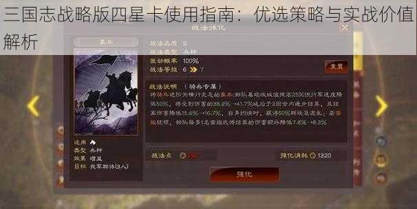 三国志战略版四星卡使用指南：优选策略与实战价值解析