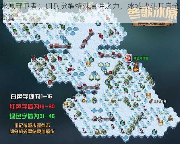 冰原守卫者：佣兵觉醒特殊属性之力，冰域战斗开启全新篇章