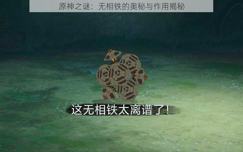 原神之谜：无相铁的奥秘与作用揭秘