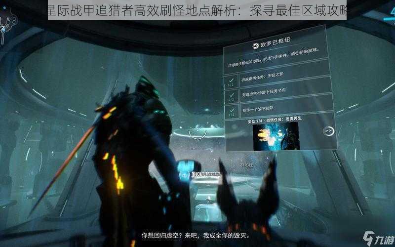 星际战甲追猎者高效刷怪地点解析：探寻最佳区域攻略