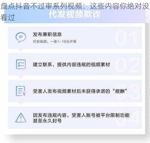 盘点抖音不过审系列视频：这些内容你绝对没看过