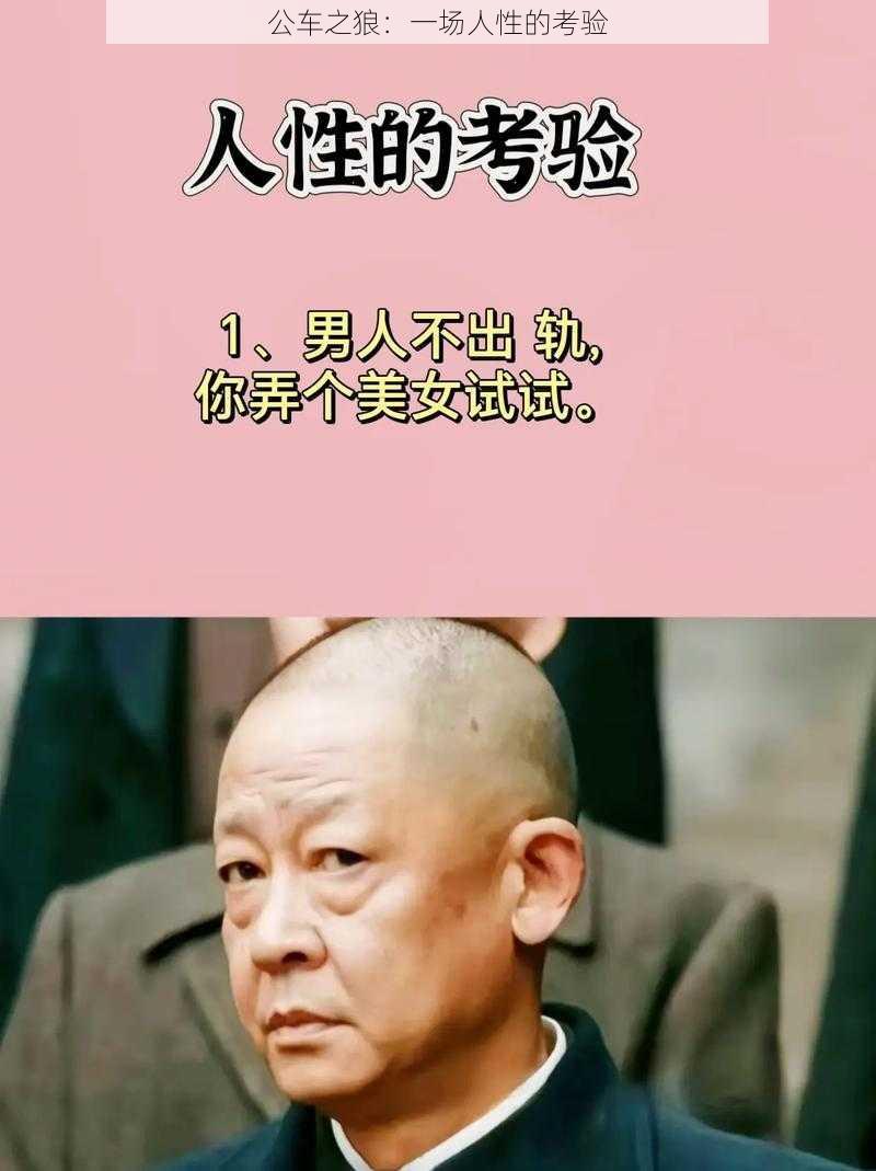 公车之狼：一场人性的考验