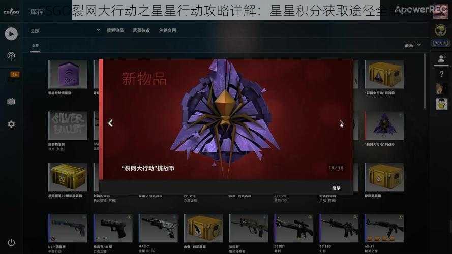 CSGO裂网大行动之星星行动攻略详解：星星积分获取途径全解析