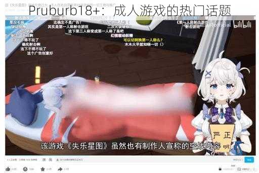 Pruburb18+：成人游戏的热门话题