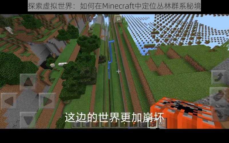 探索虚拟世界：如何在Minecraft中定位丛林群系秘境