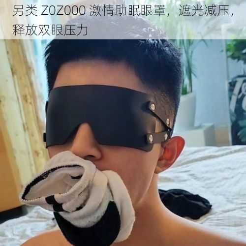 另类 Z0Z000 激情助眠眼罩，遮光减压，释放双眼压力