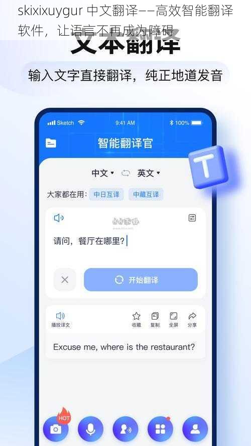 skixixuygur 中文翻译——高效智能翻译软件，让语言不再成为障碍