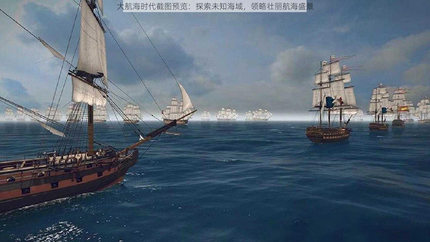 大航海时代截图预览：探索未知海域，领略壮丽航海盛景