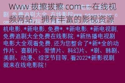 Www 拔擦拔擦 com——在线视频网站，拥有丰富的影视资源