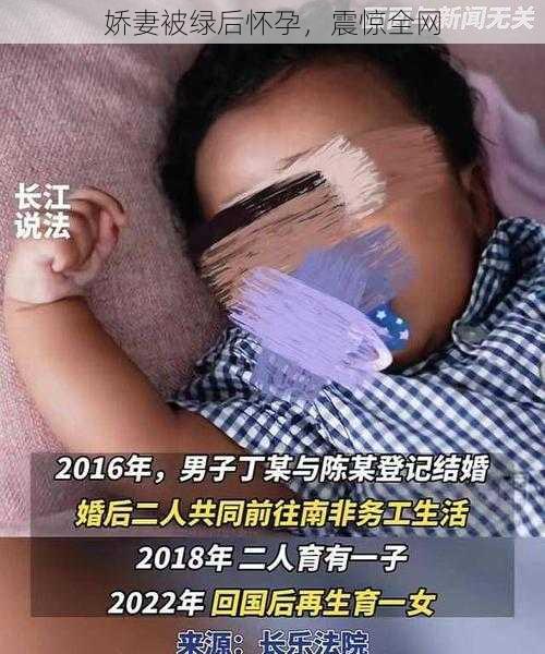 娇妻被绿后怀孕，震惊全网