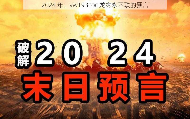 2024 年：yw193coc 龙物永不联的预言