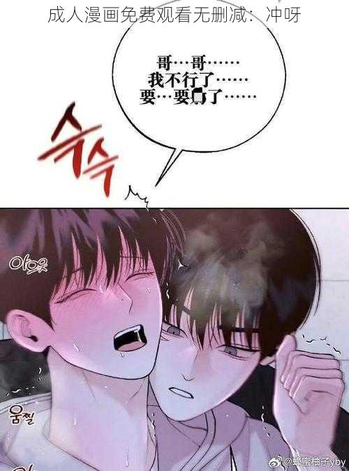 成人漫画免费观看无删减：冲呀