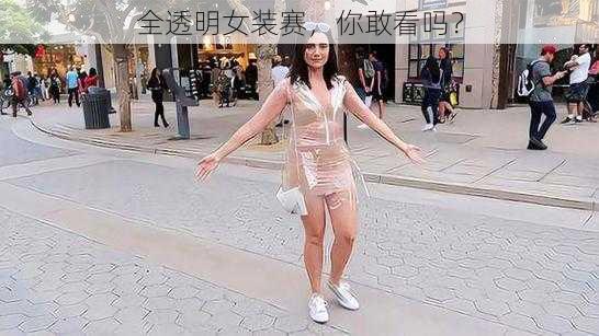 全透明女装赛，你敢看吗？