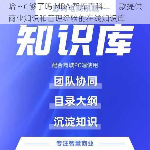 哈～c 够了吗 MBA 智库百科：一款提供商业知识和管理经验的在线知识库