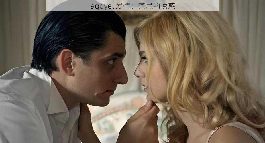 aqdyel 爱情：禁忌的诱惑