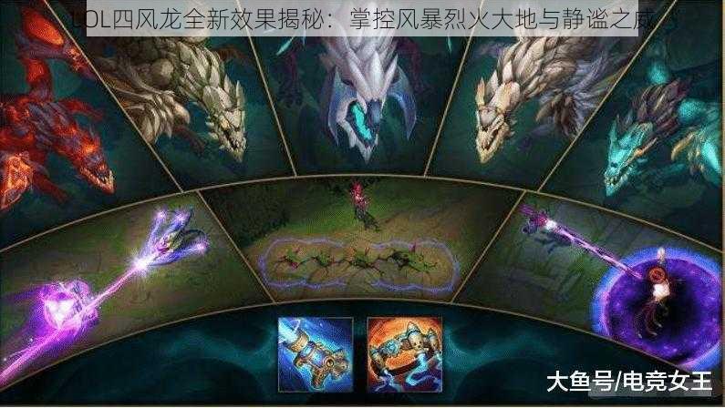 LOL四风龙全新效果揭秘：掌控风暴烈火大地与静谧之威