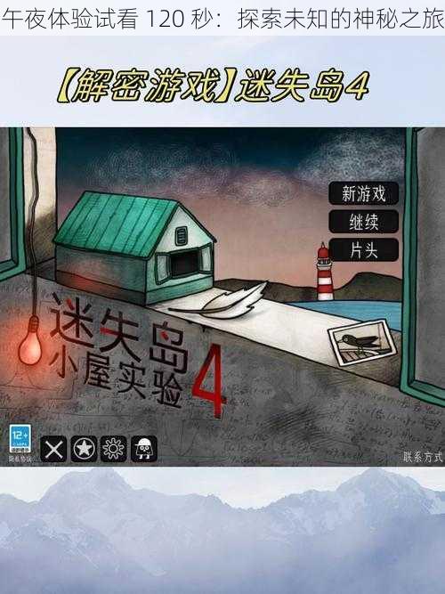 午夜体验试看 120 秒：探索未知的神秘之旅