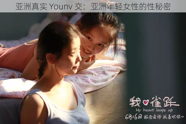 亚洲真实 Younv 交：亚洲年轻女性的性秘密