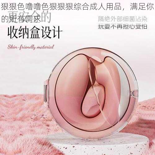 狠狠色噜噜色狠狠狠综合成人用品，满足你的所有需求