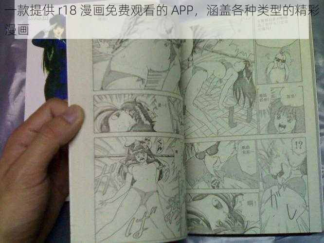 一款提供 r18 漫画免费观看的 APP，涵盖各种类型的精彩漫画