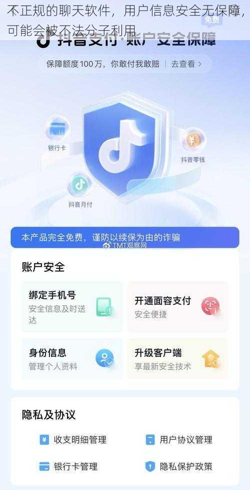 不正规的聊天软件，用户信息安全无保障，可能会被不法分子利用