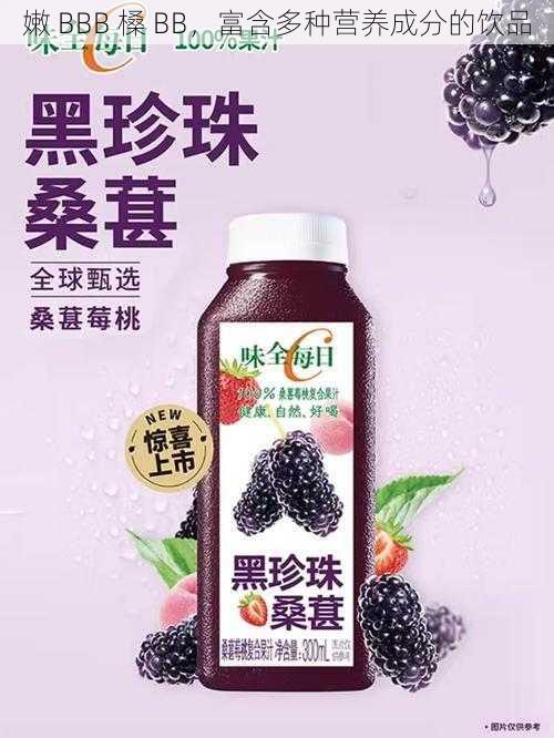 嫩 BBB 槡 BB，富含多种营养成分的饮品