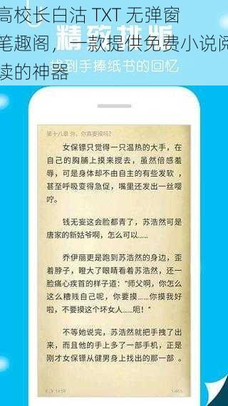 高校长白沽 TXT 无弹窗笔趣阁，一款提供免费小说阅读的神器