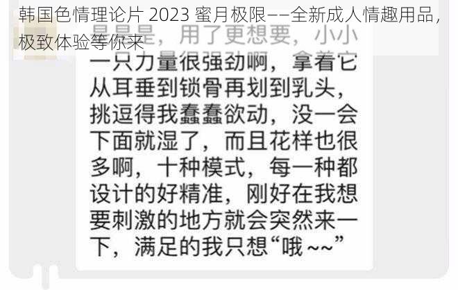 韩国色情理论片 2023 蜜月极限——全新成人情趣用品，极致体验等你来