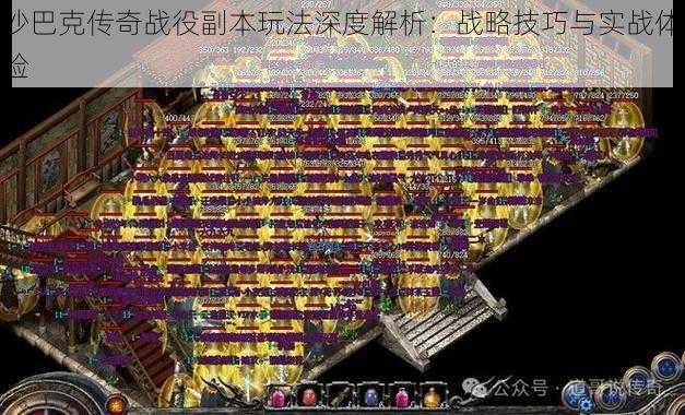 沙巴克传奇战役副本玩法深度解析：战略技巧与实战体验