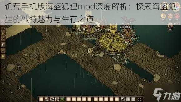 饥荒手机版海盗狐狸mod深度解析：探索海盗狐狸的独特魅力与生存之道