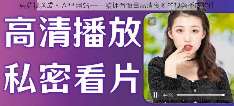 蘑菇视频成人 APP 网站——一款拥有海量高清资源的视频播放软件