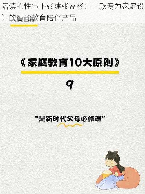 陪读的性事下张建张益彬：一款专为家庭设计的智能教育陪伴产品