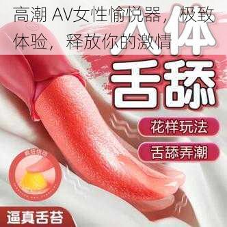 高潮 AV女性愉悦器，极致体验，释放你的激情