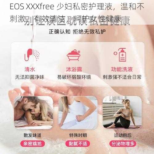 EOS XXXfree 少妇私密护理液，温和不刺激，有效清洁，呵护女性健康