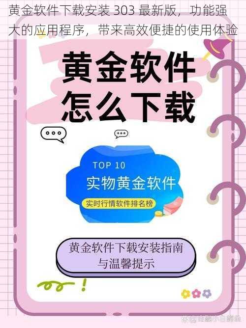 黄金软件下载安装 303 最新版，功能强大的应用程序，带来高效便捷的使用体验