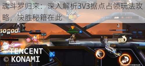 魂斗罗归来：深入解析3V3据点占领玩法攻略，决胜秘籍在此