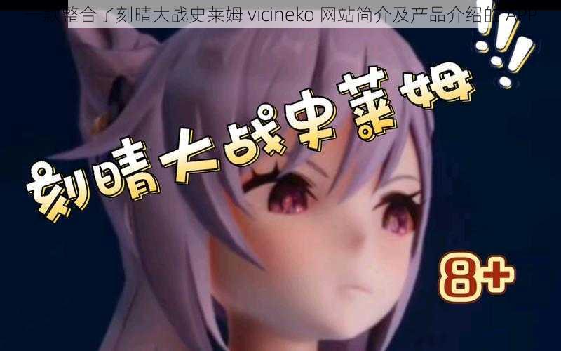 一款整合了刻晴大战史莱姆 vicineko 网站简介及产品介绍的 APP