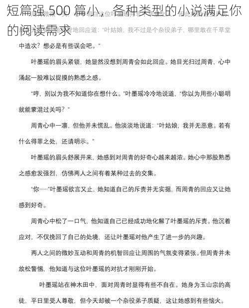 短篇强 500 篇小，各种类型的小说满足你的阅读需求