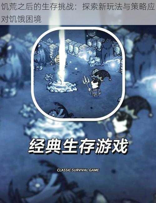 饥荒之后的生存挑战：探索新玩法与策略应对饥饿困境