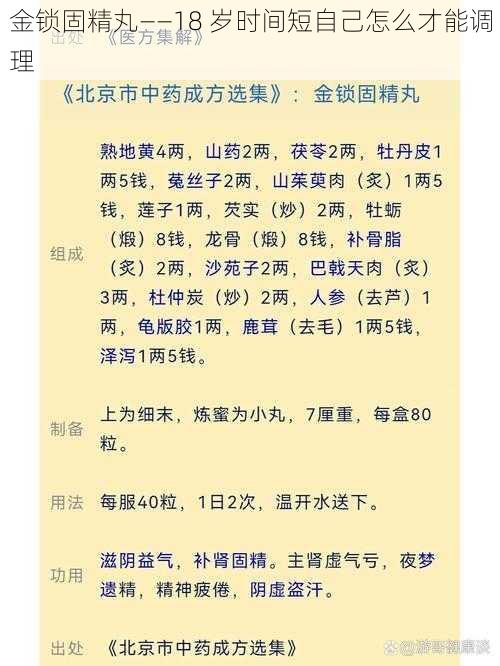 金锁固精丸——18 岁时间短自己怎么才能调理