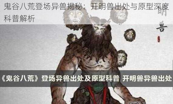 鬼谷八荒登场异兽揭秘：开明兽出处与原型深度科普解析