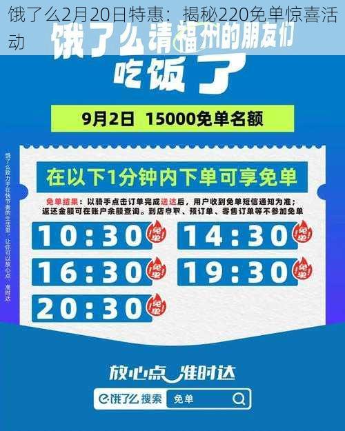 饿了么2月20日特惠：揭秘220免单惊喜活动