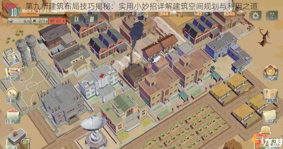 第九所建筑布局技巧揭秘：实用小妙招详解建筑空间规划与利用之道