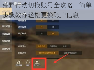 荒野行动切换账号全攻略：简单步骤教你轻松更换账户信息